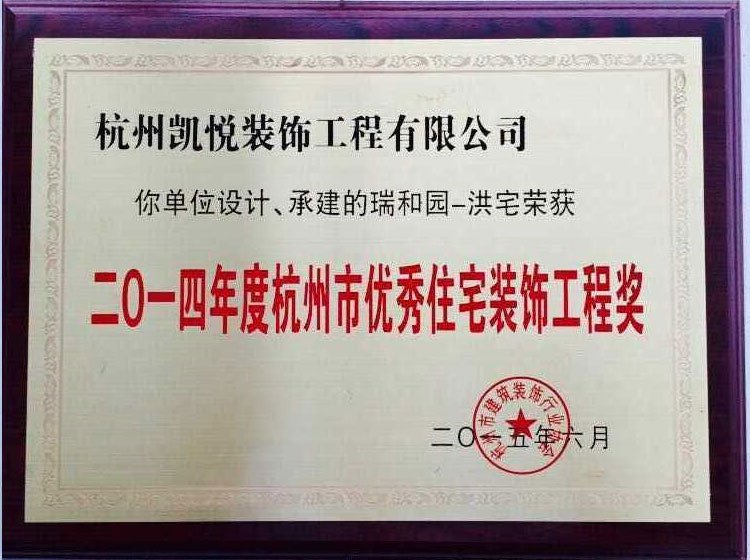 2014年度杭州市优秀住宅装饰工程奖