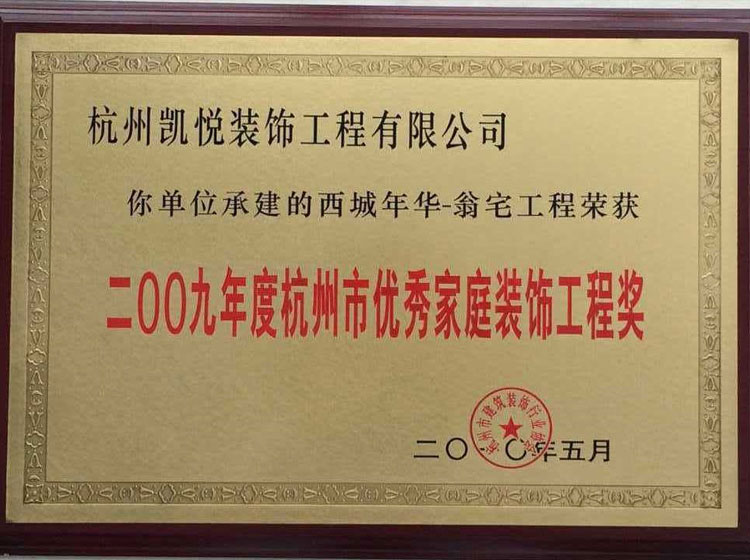 2009年度杭州市优秀家庭装修工程奖