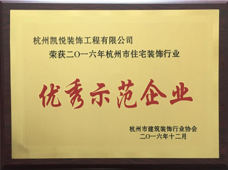 荣获2016年杭州住宅装饰行业优秀示范企业